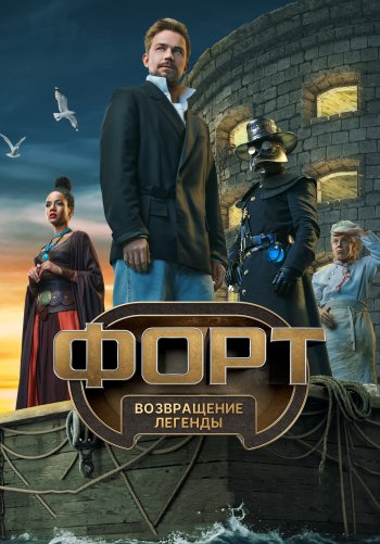 Форт. Возвращение легенды