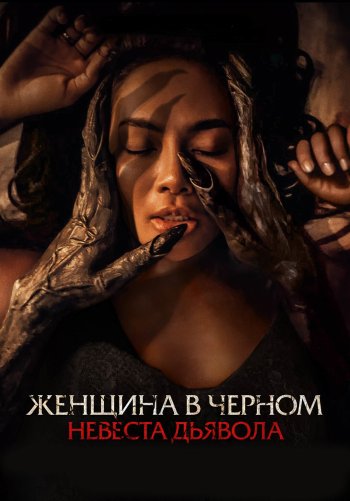 Женщина в чёрном. Невеста дьявола