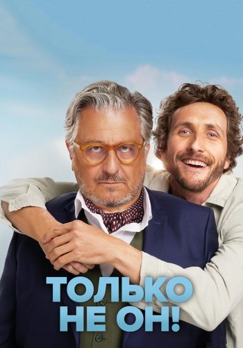 Только не он!