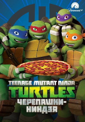 Черепашки-ниндзя