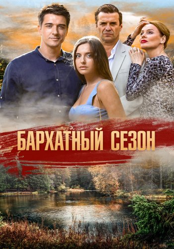 Бархатный сезон