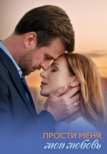 Прости меня, моя любовь