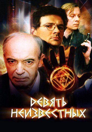 Девять неизвестных
