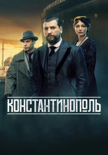 Константинополь