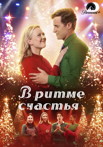 В ритме счастья