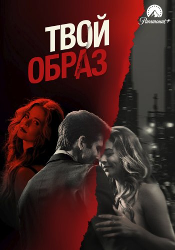 Твой образ