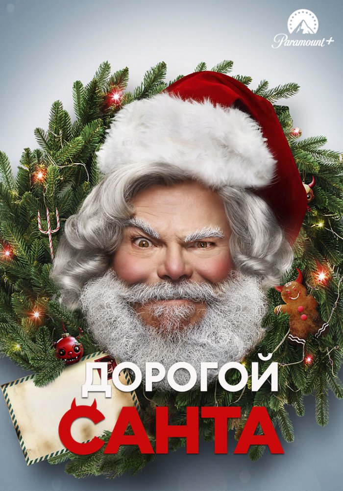 Дорогой Санта