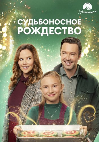 Судьбоносное Рождество