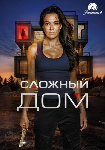 Сложный дом