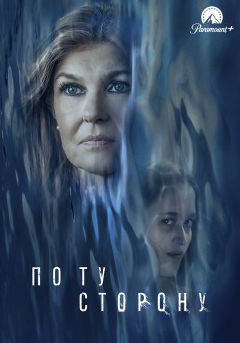 По ту сторону