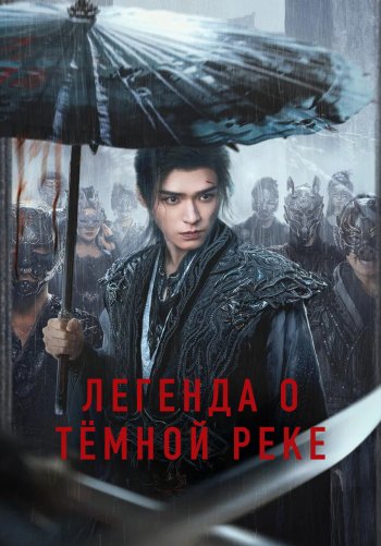 Легенда о Тёмной реке