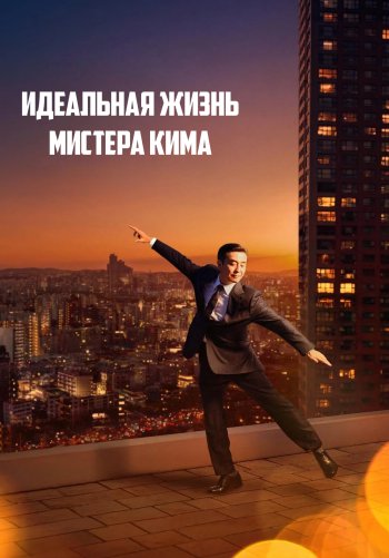 Идеальная жизнь мистера Кима