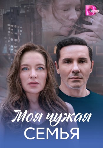 Моя чужая семья