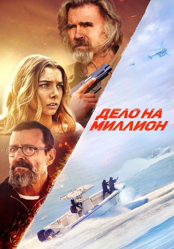 Дело на миллион