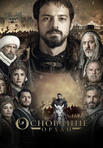 Основание: Орхан