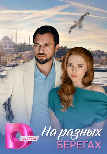 На разных берегах