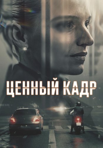 Ценный кадр