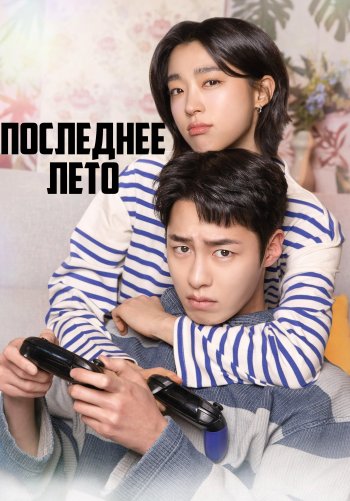 Последнее лето