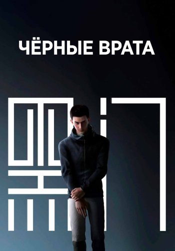 Чёрные врата