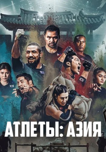 Атлеты: Азия