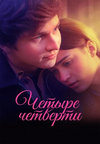 Четыре четверти