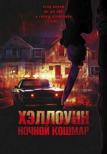 Хэллоуин. Ночной кошмар