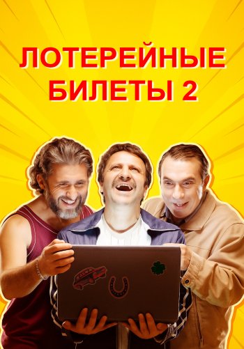 Лотерейные билеты 2