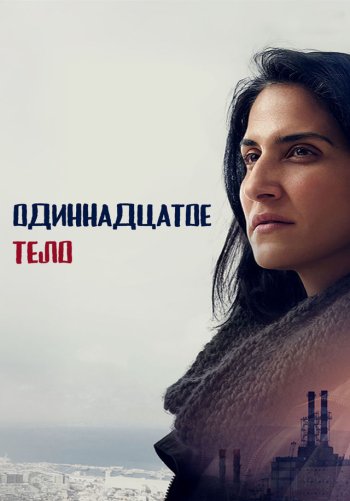 Одиннадцатое тело