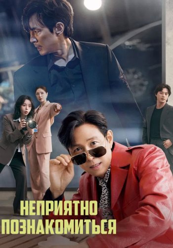 Неприятно познакомиться