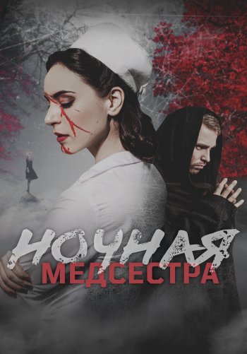Ночная медсестра