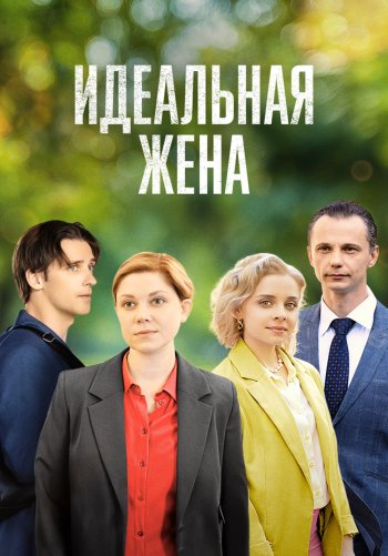 Идеальная жена