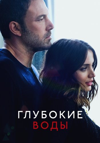 Глубокие воды