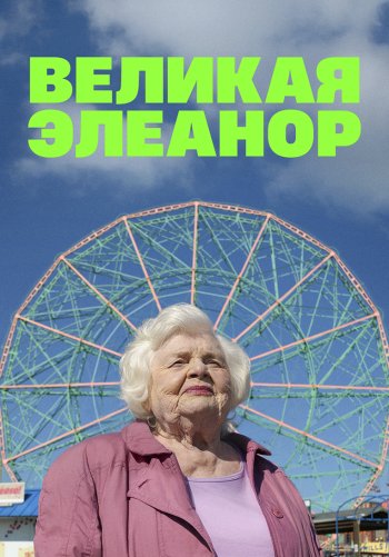 Великая Элеанор