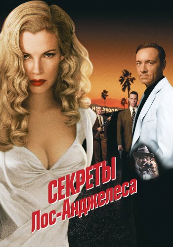 Секреты Лос-Анджелеса