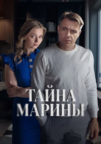 Тайна Марины