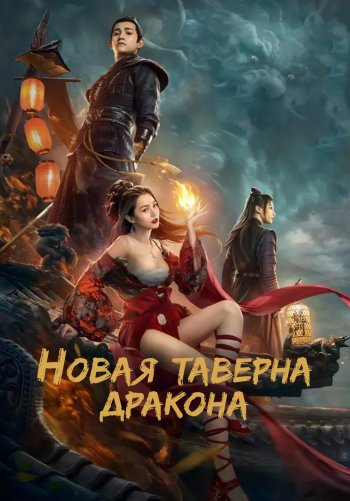Новая таверна дракона