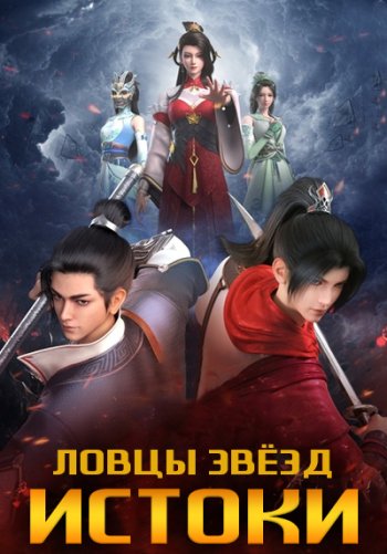 Ловцы звёзд: Истоки