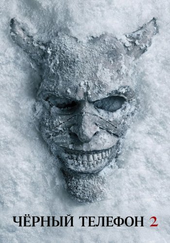 Чёрный телефон 2