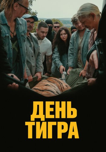 День тигра