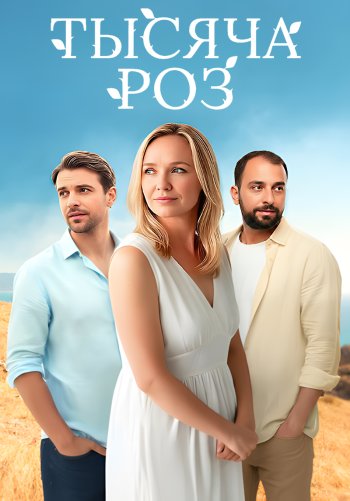 Тысяча роз