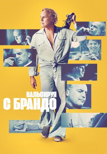 Вальсируя с Брандо