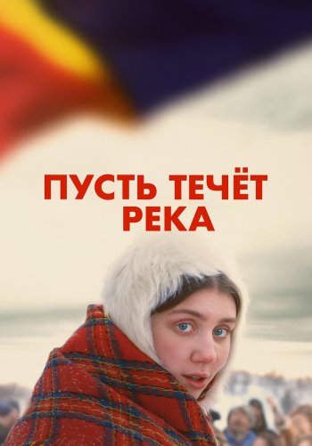 Пусть течёт река