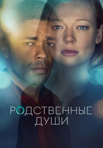 Родственные души