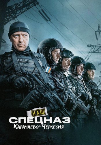Наш спецназ: Карачаево-Черкесия