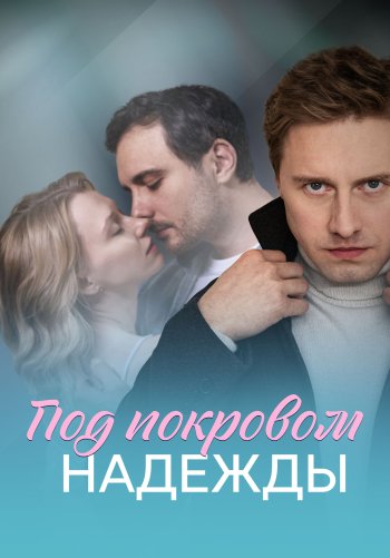 Под покровом надежды
