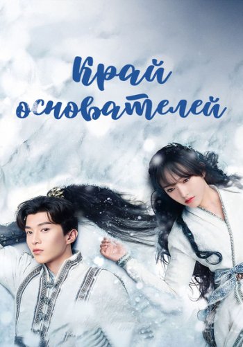 Край основателей