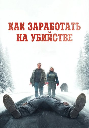 Как заработать на убийстве