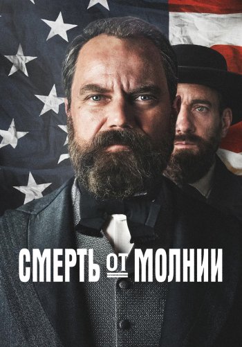 Смерть от молнии