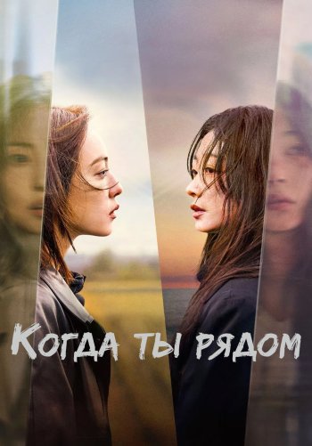 Когда ты рядом