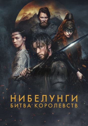 Нибелунги: Битва королевств
